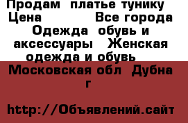 Продам  платье тунику › Цена ­ 1 300 - Все города Одежда, обувь и аксессуары » Женская одежда и обувь   . Московская обл.,Дубна г.